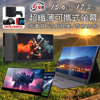 【臺灣現貨~隔日到貨】IS愛思 15.6吋17.3超薄型可攜外接螢幕 螢幕顯示器IPS 適PS SWITCH遊戲機 手機