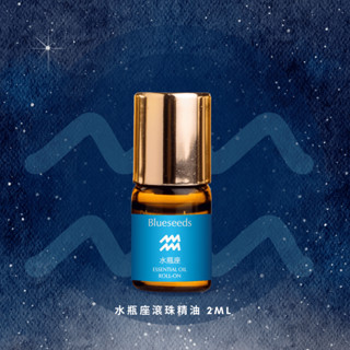 【Blueseeds】【12 星座特調】水瓶座滾珠按摩精油 2ml l 官方直營 l 芙彤園