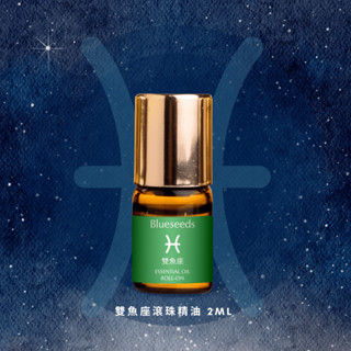 【Blueseeds】【12 星座特調】雙魚座滾珠按摩精油 2ml l 官方直營 l 芙彤園