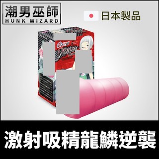 潮男巫師- 日本 EXE ONA砲 激射吸精龍鱗逆襲 自慰套 | 非貫通式真空吸允 陰莖按摩男用自慰器精液中出內射