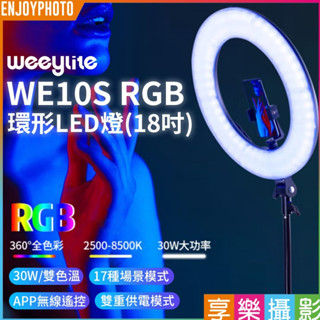 享樂攝影【唯卓仕 Weeylite微徠 WE10S RGB 環形LED燈】30W 雙色溫 18吋 環形燈 直播 採訪