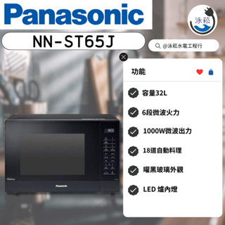 國際牌 Panasonic變頻微電腦微波爐 NN-ST65J