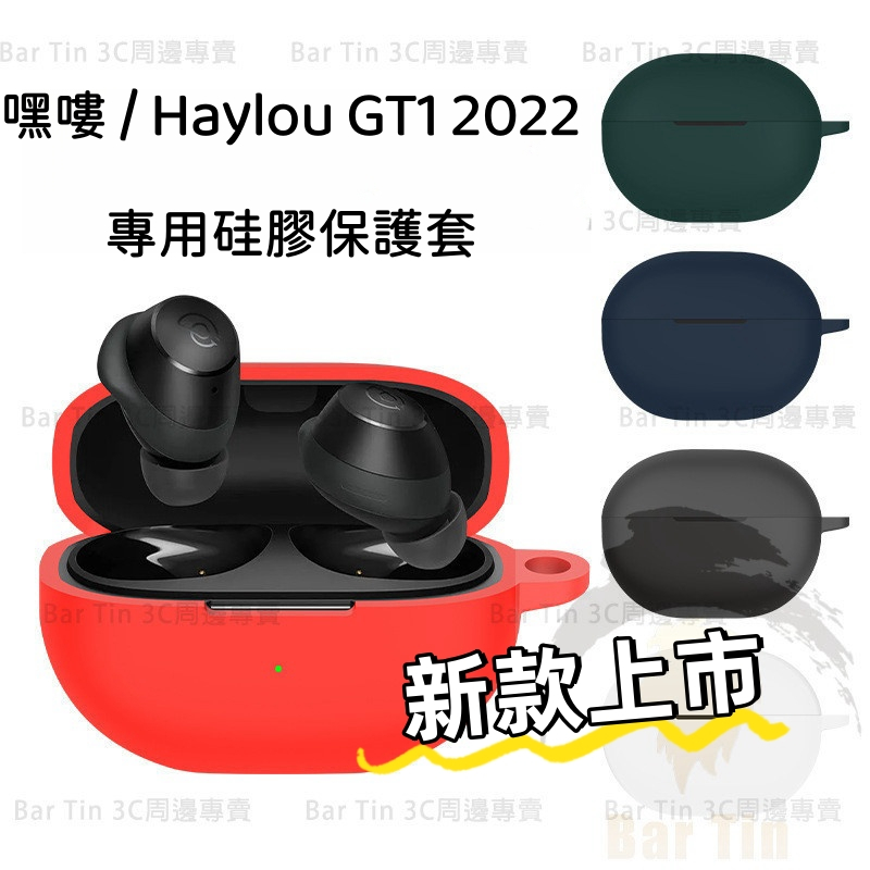 🆕 適用嘿嘍 Haylou GT1 2022款 藍牙耳機保護套 矽軟膠殼 充電倉 收納包 保護殼