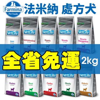 義大利 Farmina 法米納 處方犬飼料 2kg【免運】腸胃道/肝腎臟/心血管/泌尿道/低敏配方『WANG』