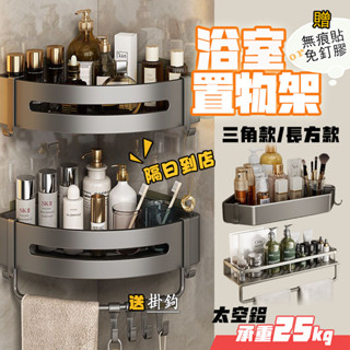 🚀隔日到店🚀 浴室置物架 廁所置物架 浴室收納置物架 墻角轉角墻壁免釘無痕貼 浴廁 衛浴 沐浴露 三角置物架 壁掛