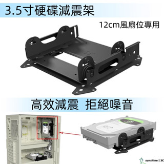 【SUN】12cm風扇位硬碟架 減震托架減震硬碟架機械硬碟SSD硬碟支架 2.5/3.5硬碟支架 多盤位擴充套件 NAS
