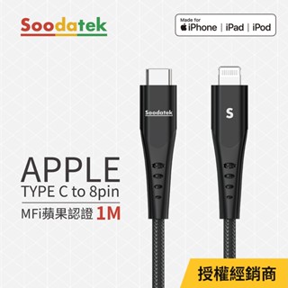 【Soodatek】Lightning 對 Type-C 1M高速充電數據線 (MFI蘋果認證) 充電線