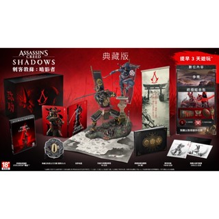 【四葉草電玩】現貨 24H內寄出 附初回特典序號 摺扇 PS5刺客教條 暗影者 典藏版 公司貨 中文版 模型