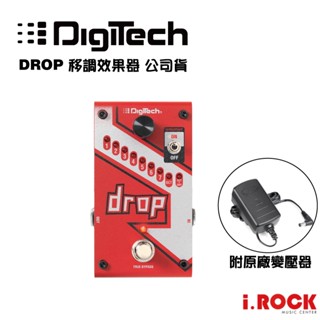 DigiTech DROP 降Key 移調轉調 低八度 效果器 公司貨【i.ROCK 愛樂客樂器】