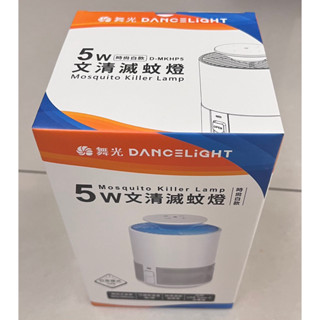 (全新）舞光-5W文清滅蚊燈／捕蚊燈