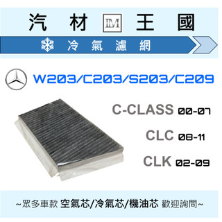 【LM汽材王國】冷氣濾網 BENZ W203 2000年後 雙效活性碳 冷氣芯 冷氣濾網 冷氣濾芯 濾心 空調濾網 賓士