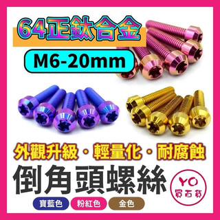 M6X20 正鈦螺絲 鈦螺絲 倒角頭 鈦合金螺絲 M6鈦螺絲 M6螺絲 64正鈦 改裝螺絲 正鈦合金螺絲 改裝鈦螺絲