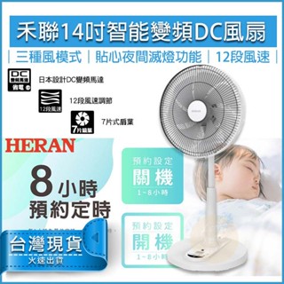 【快速出貨】HERAN 禾聯 14吋智慧變頻DC風扇 HDF-14AH770 禾聯電風扇 變頻電風扇 DC電風扇 電風扇