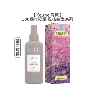 Keune 肯葳 風格造型 鹽之有霧 200ml 濕髮 噴霧 造型 定型 週年 100週年 公司貨【堤緹美妍】
