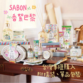 🌸專櫃現貨🌸SABON限量 巴黎香絮 沐浴油/身體乳/三部曲禮盒/磨砂膏/護手霜