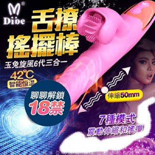 【買一送二】DIBE玉兔旋風 6代 自動震動伸縮搖擺加溫舌舔 按摩棒 極品 自動抽送 衝擊老二棒 電動老二 情趣用品