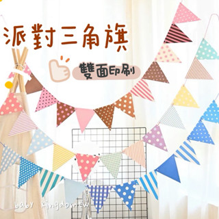👑現貨【派對旗】點點 條紋 三角旗 彩旗 生日派對 週歲 生日旗 生日佈置 教室佈置 拉旗 生日布條 掛旗 慶生