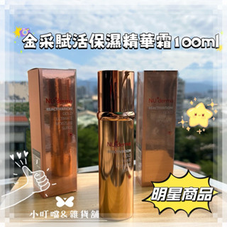 🌸現貨超低價🌸新德曼NU derma金採賦活保濕精華霜100ml 海神霜 專櫃正品 小瓶30ml