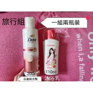 旅行組(一組兩瓶裝)，澎澎，多芬，沐浴乳，洗髮乳，胺基酸洗髮，洗頭，洗澡