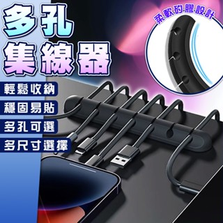 【臺灣出貨】多孔集線器 電線固定器 電線固定 固線器 理線器 繞線器 充電線收納 集線器 整線器 電線收納