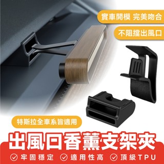 Xilla 特斯拉 Tesla Model 3 Y 煥新3 適用 出風口香薰轉換支架夾 香薰夾 汽車香氛夾 香氛夾