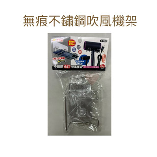 現貨 無痕不鏽鋼吹風機架 不鏽鋼吹風機架 無痕吹風機架 手機收納架 吹風機架 無痕收納架 吹風機收納架 吹風機掛架
