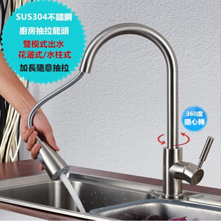 🔥【超商🈵️299優惠】抽拉式洗碗槽水龍頭 冷熱洗菜盆伸縮龍頭 304不銹鋼水龍頭 面盆冷熱抽拉龍頭 不鏽鋼拉絲水槽龍頭