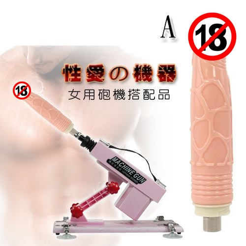 💯現貨💯女用性愛機器-高射炮機專用老二配件 坐地炮 炮機