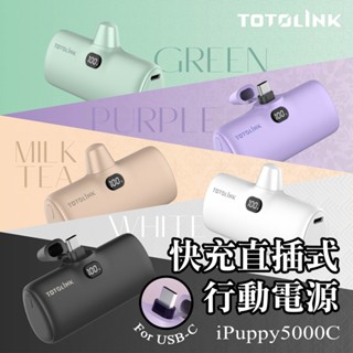 TOTOLINK 快充直插式行動電源 輕巧迷你 口袋電源 免帶線 行動充 行充 Type-C 安卓 iPhone15後