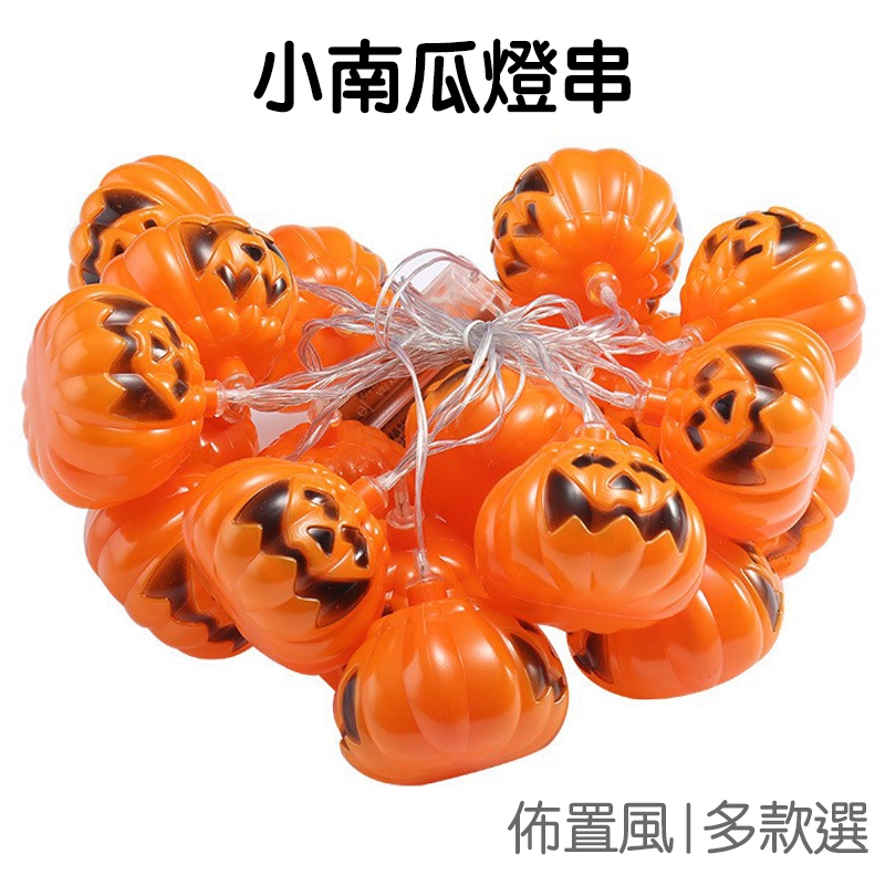 萬聖節 小南瓜 LED 燈串 燈飾 室內裝飾 燈 節慶 派對 氣氛燈 南瓜燈 萬聖 南瓜【RHW0140】《Jami》