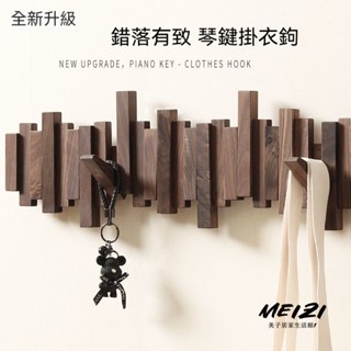 掛鉤 掛衣架 衣服掛鉤 置物架 玄關置物架 琴鍵掛鉤 鑰匙收納 木製掛鉤 壁掛勾 實木掛鉤 北歐風實木掛衣鈎