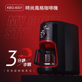 ✙全優家電館✙ 【北方】全自動研磨滴漏咖啡機 KBG-6001