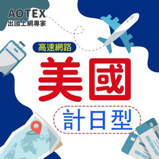 【AOTEX】美國上網絡卡7~10天無限流量喫到飽預付卡網路卡SIM卡電話卡手機卡