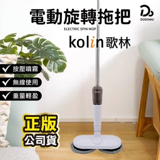 【Kolin 歌林】噴霧電動旋轉拖把 KTC-MN080 電動拖把 電動旋轉拖把 懶人拖把 旋轉拖把 噴霧拖把 懶人拖