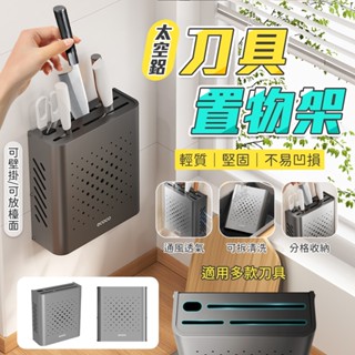 Ecoco 菜刀架 刀架 刀具架 食物剪 收納 廚房刀架 太空鋁 廚具收納 菜刀 刀具收納 菜刀 廚房收納 廚房置物架