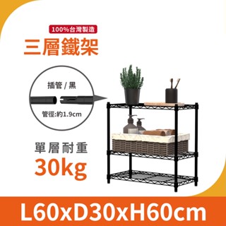 【MIT宅配免運】鐵架 層架 60X30X60H 黑色三層 收納架 倉儲架 鐵力士架 波浪架 三層架 架子 置物架
