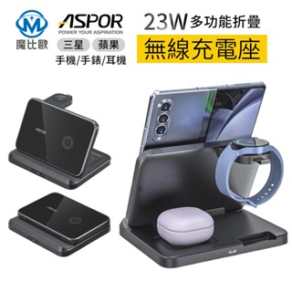 ASPOR 三合一無線充電器 23W 適用 Airpods Apple Watch iPhone 手機 手錶 耳機 折疊