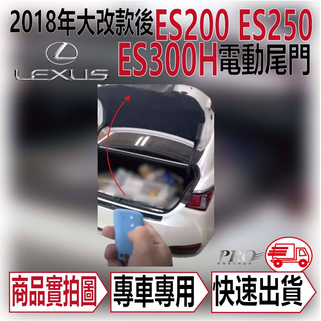 免運 2018年大改款後 ES200 ES250 ES300H 電動尾門 智能尾門
