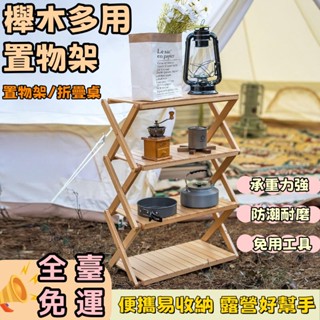 🔥【宅配免運】🔥戶外折疊桌 露營桌 置物架 便攜多層收納架 餐具架 燒烤裝備野餐桌子 露營置物架