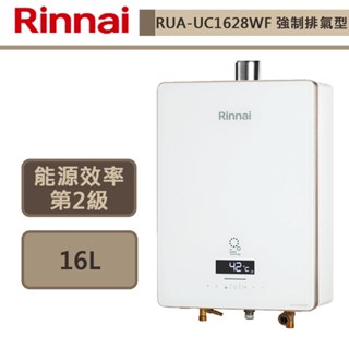【林內牌 RUA-UC1628WF(LPG/FE式)】熱水器 16L熱水器 數位恆溫強制排氣熱水器(部分地區含基本安裝)