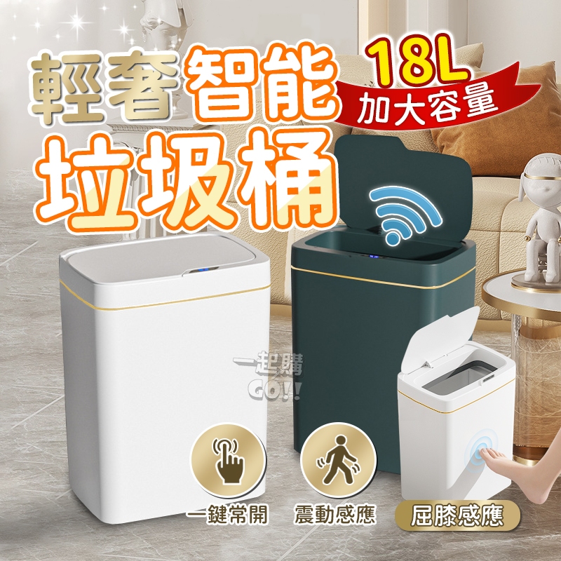 升級三模式  感應垃圾桶 智能垃圾桶  電動垃圾桶 感應式垃圾桶 自動垃圾桶 輕奢簡約超好看，垃圾桶
