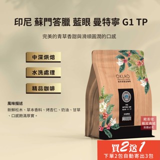【歐客佬】印尼 蘇門答臘 藍眼 曼特寧G1 TP 水洗 咖啡豆 (半磅) 中深烘焙 (11020576)《買2送1》
