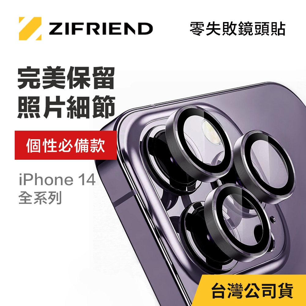 【ZIFRIEND 零失敗™鏡頭貼】 iPhone 14 全系列鏡頭保護貼 (附對位器)