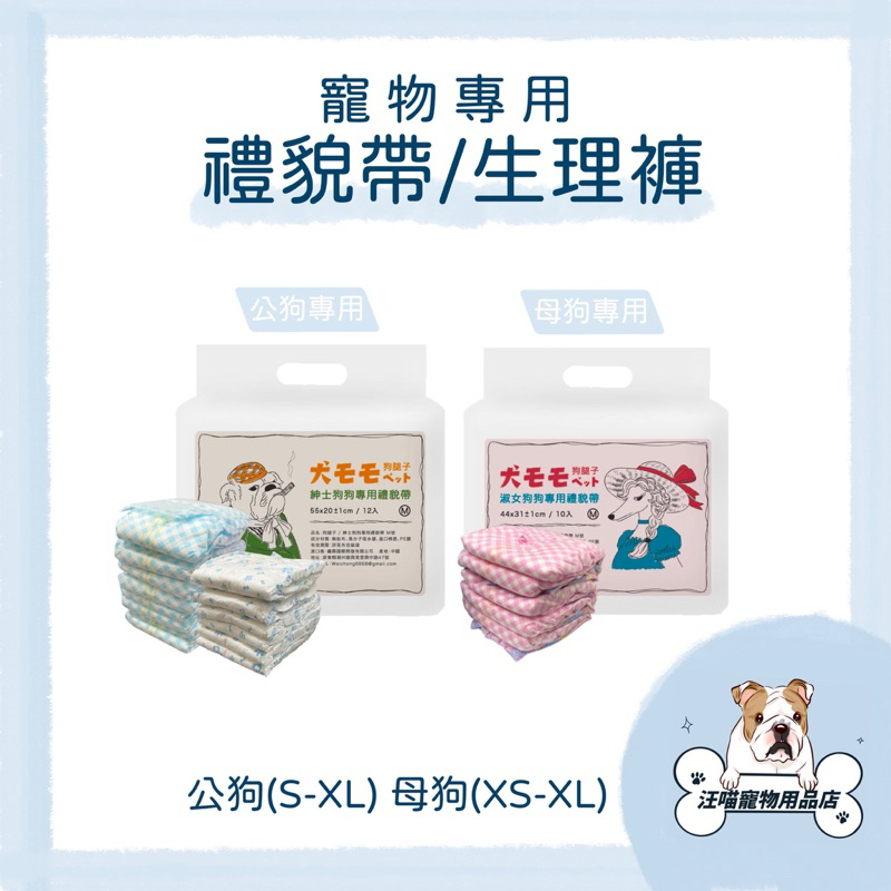 寵物專用禮貌帶 寵物生理褲 寵物紙尿褲 公狗禮貌帶 母狗生理褲 狗狗尿褲 狗尿布 寵物尿布