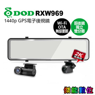 DOD RXW969【含安裝/贈128G+三好禮】電子後視鏡 雙鏡頭行車記錄器 1440P 科技執法 OTA更新