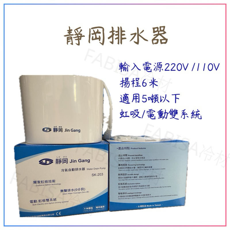 靜岡排水器 6M/220V (當年度有保固) sk-203 冷氣排水器 冷氣自動排水器 靜岡 排水器 非 福泉小河馬