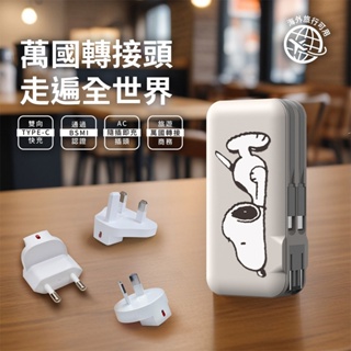 史努比 SNOOPY 趴趴系列 12000mAh 萬國自帶雙線行動電源 Type-C Lightning 台灣公司貨