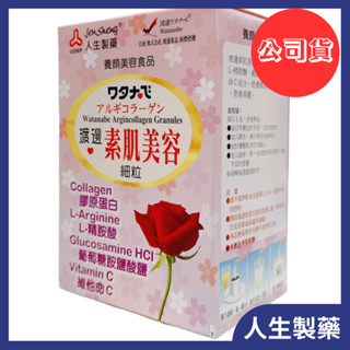 人生製藥 渡邊素肌美容細粒 6gx20包入 葡萄糖胺/維他命C/膠原蛋白/L-精胺酸 膠原蛋白細粉