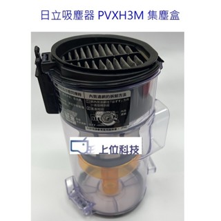 原廠公司 日立吸塵器 pvxh3m pv-xh3m 集塵盒組 【上位科技】