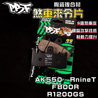 PBF暴力虎 | S版 來令 煞車皮 陶瓷複合纖維 適用 AK550 AK卡鉗 F800R R1200GS R9T